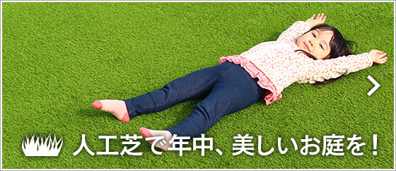 人工芝で年中、美しいお庭を!