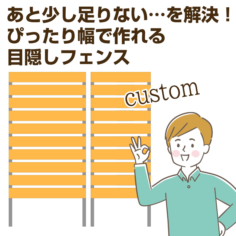 あと少し足りない…を解決！ぴったり幅で作れる目隠しフェンス