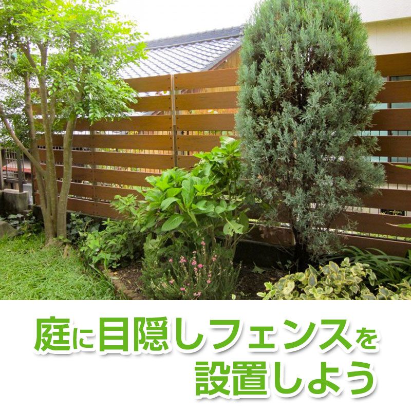 庭に目隠しフェンスを設置しよう ガーデンライフ彩