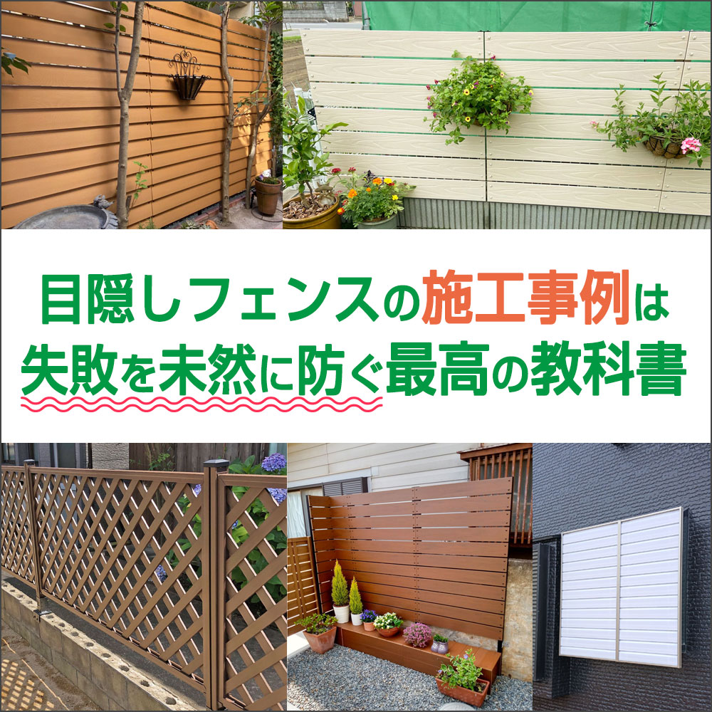 目隠しフェンスの施工事例は失敗を未然に防ぐ最高の教科書