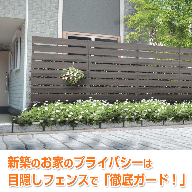 新築のお家のプライバシーは目隠しフェンスで 徹底ガード ガーデンライフ彩