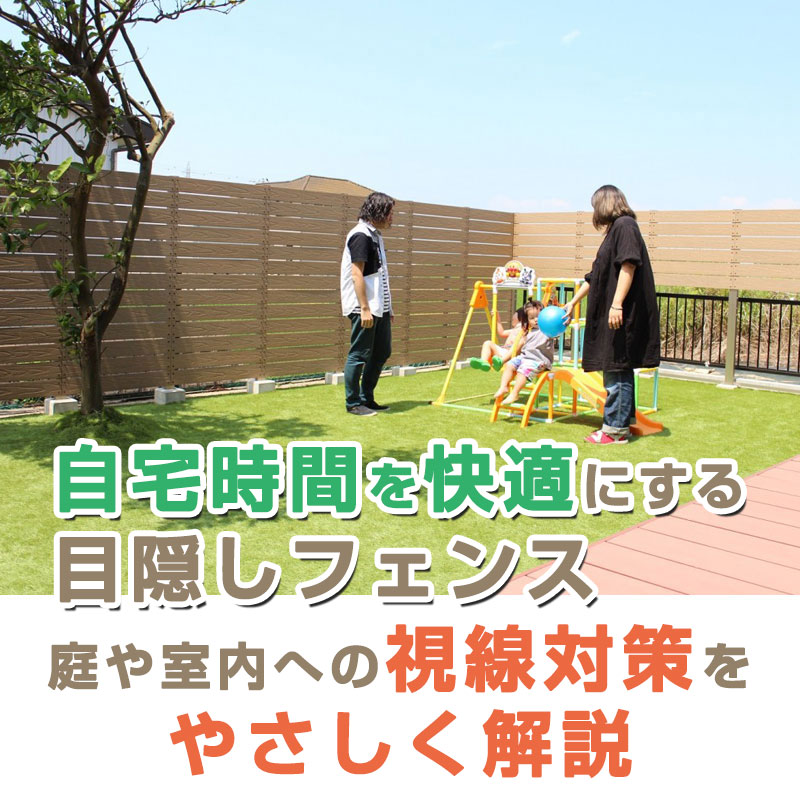 自宅時間を快適にする目隠しフェンス 庭や室内への視線対策をやさしく解説