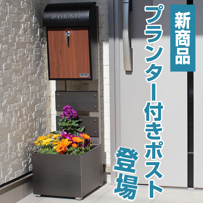 自立式スタンドポスト、プランター付きポストを新発売 | ガーデンライフ彩