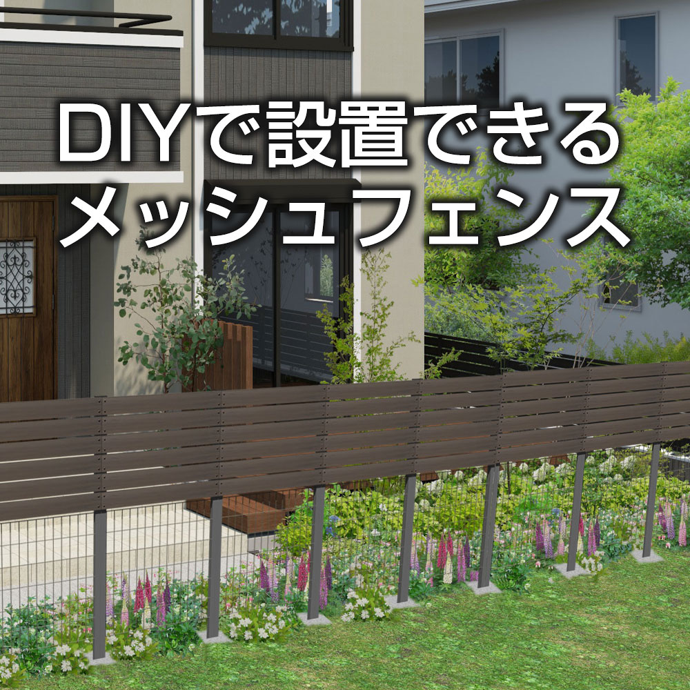 DIYで設置できるメッシュフェンス | ガーデンライフ彩