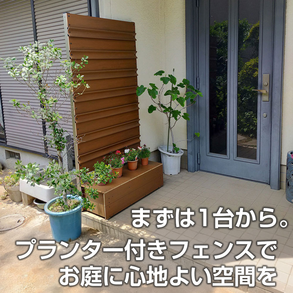 まずは1台から。プランター付きフェンスでお庭に心地よい空間を