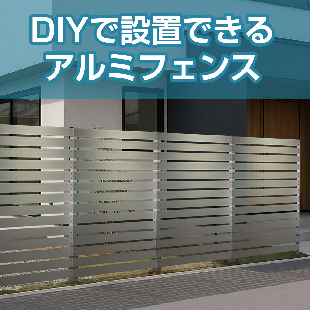 DIYで設置できるアルミフェンス | ガーデンライフ彩
