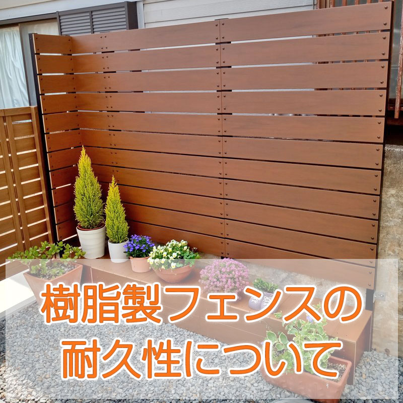 樹脂製フェンスの耐久性について | ガーデンライフ彩