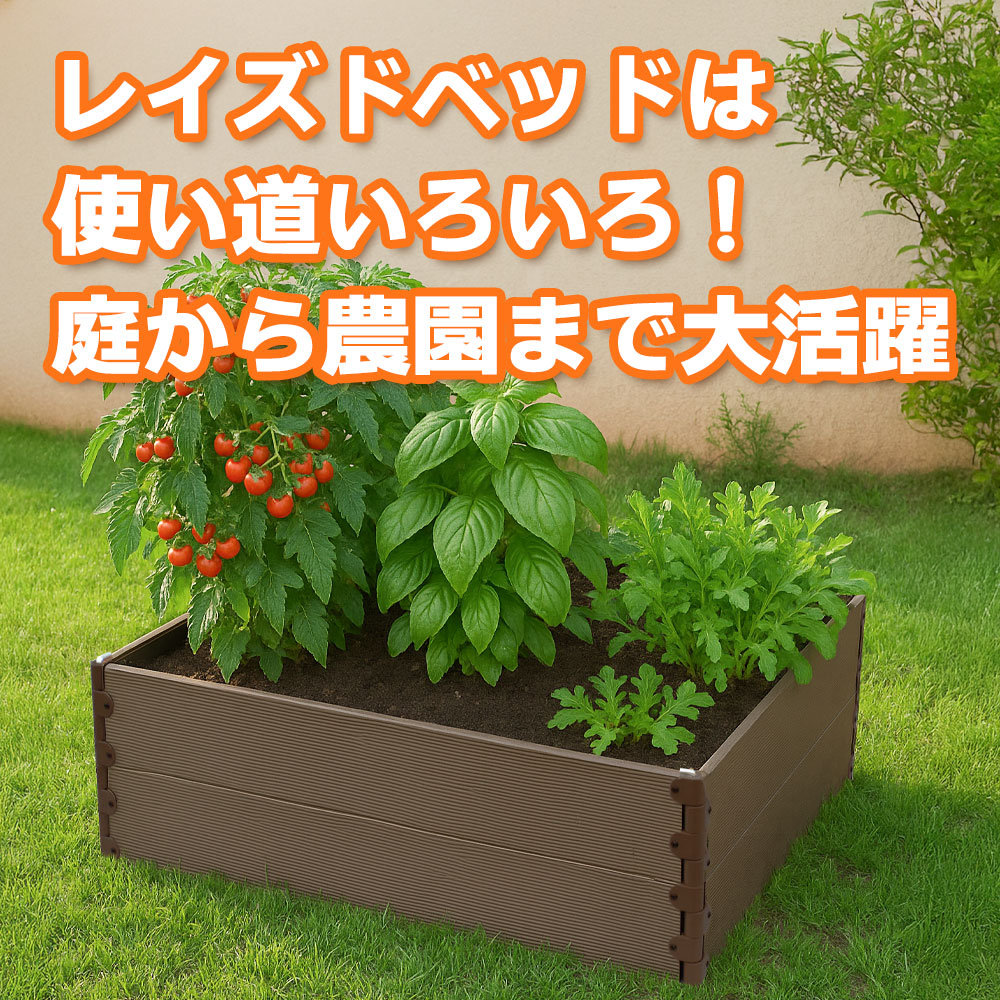 レイズドベッドは使い道いろいろ！庭から農園まで大活躍