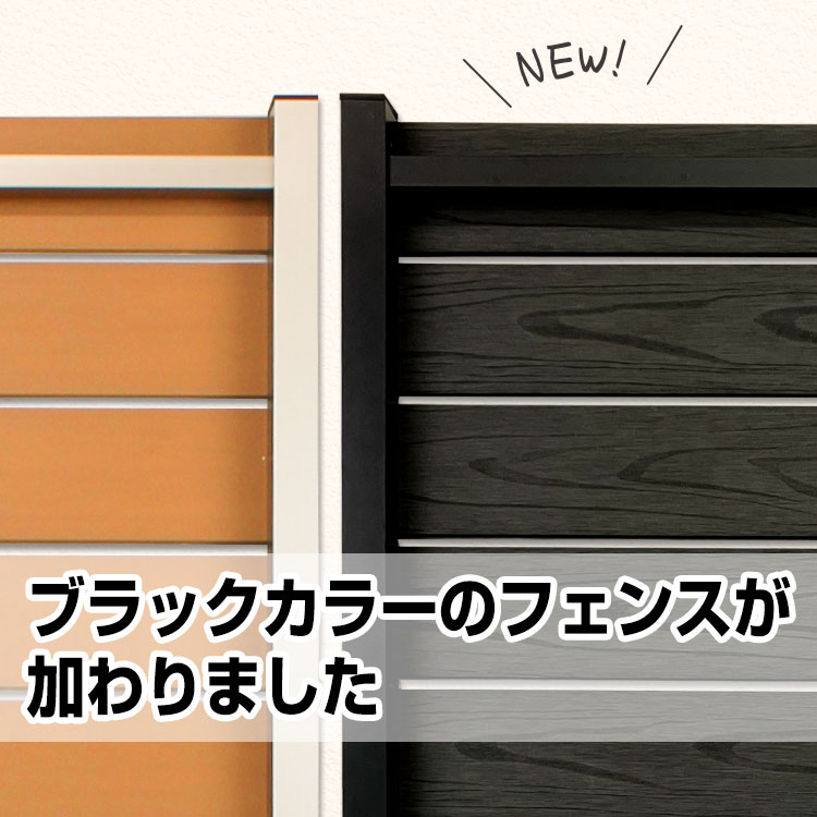 ブラックカラーのフェンスが加わりました | ガーデンライフ彩