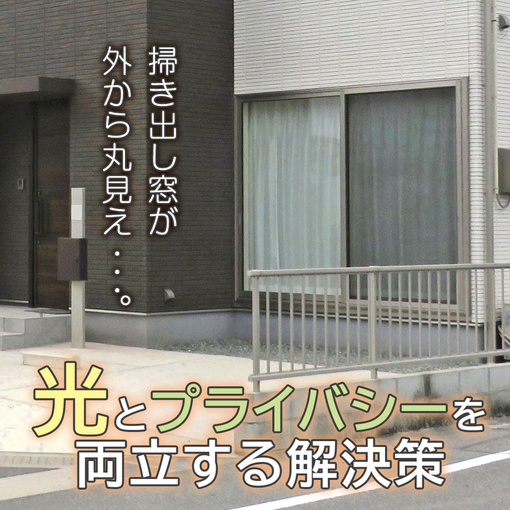 掃き出し窓が外から丸見え…。光とプライバシーを両立する解決策