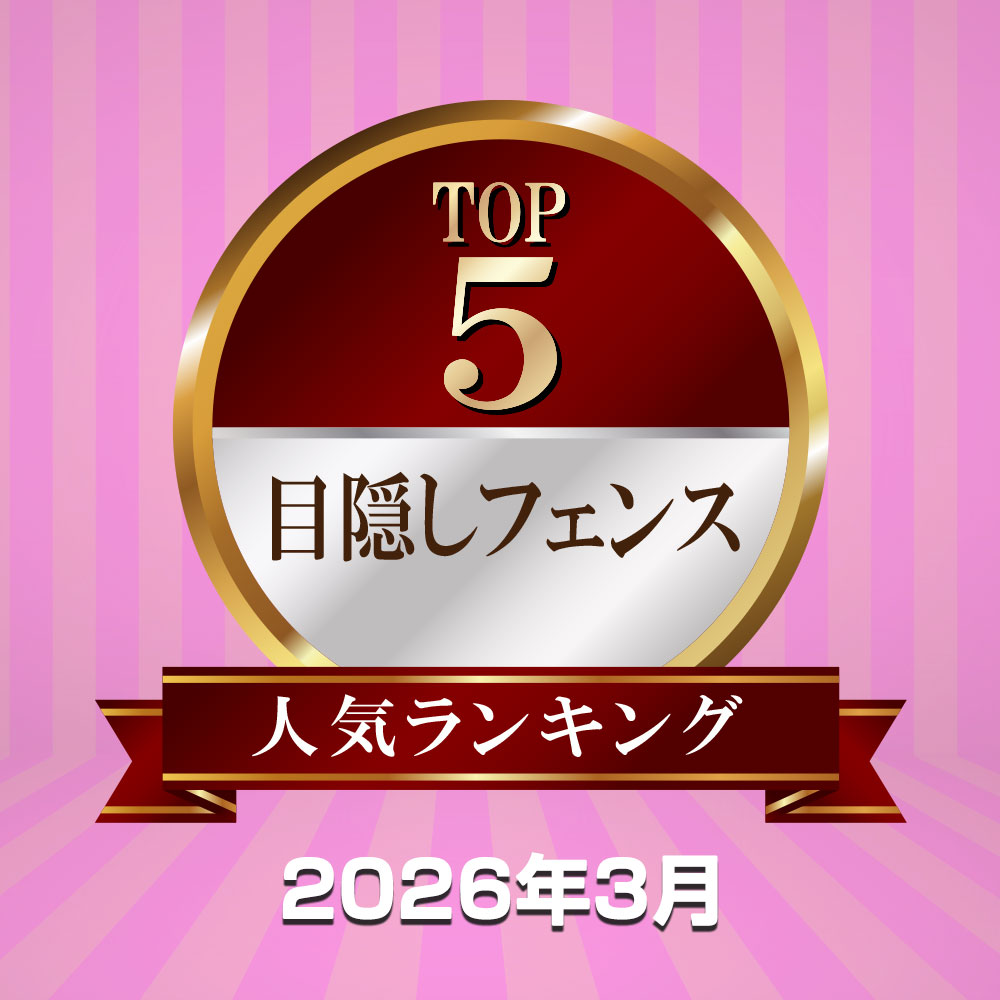 目隠しフェンスランキングTOP5【2026年3月】