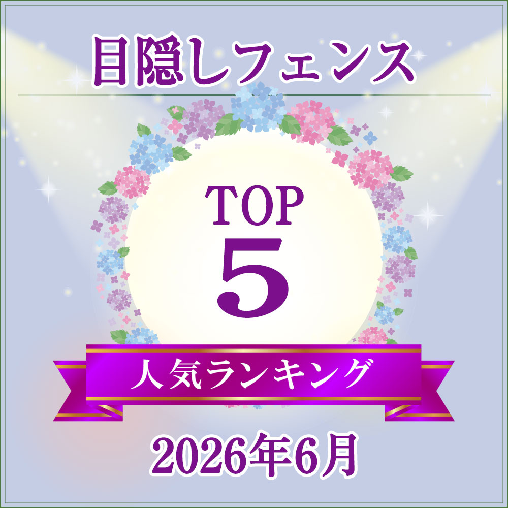 目隠しフェンスランキングTOP5【2026年5月】
