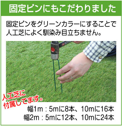 人工芝ピン付き