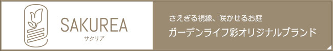 メイドインジャパンの樹脂フェンス・ガーデンファーニチャー SAKUREA サクリア