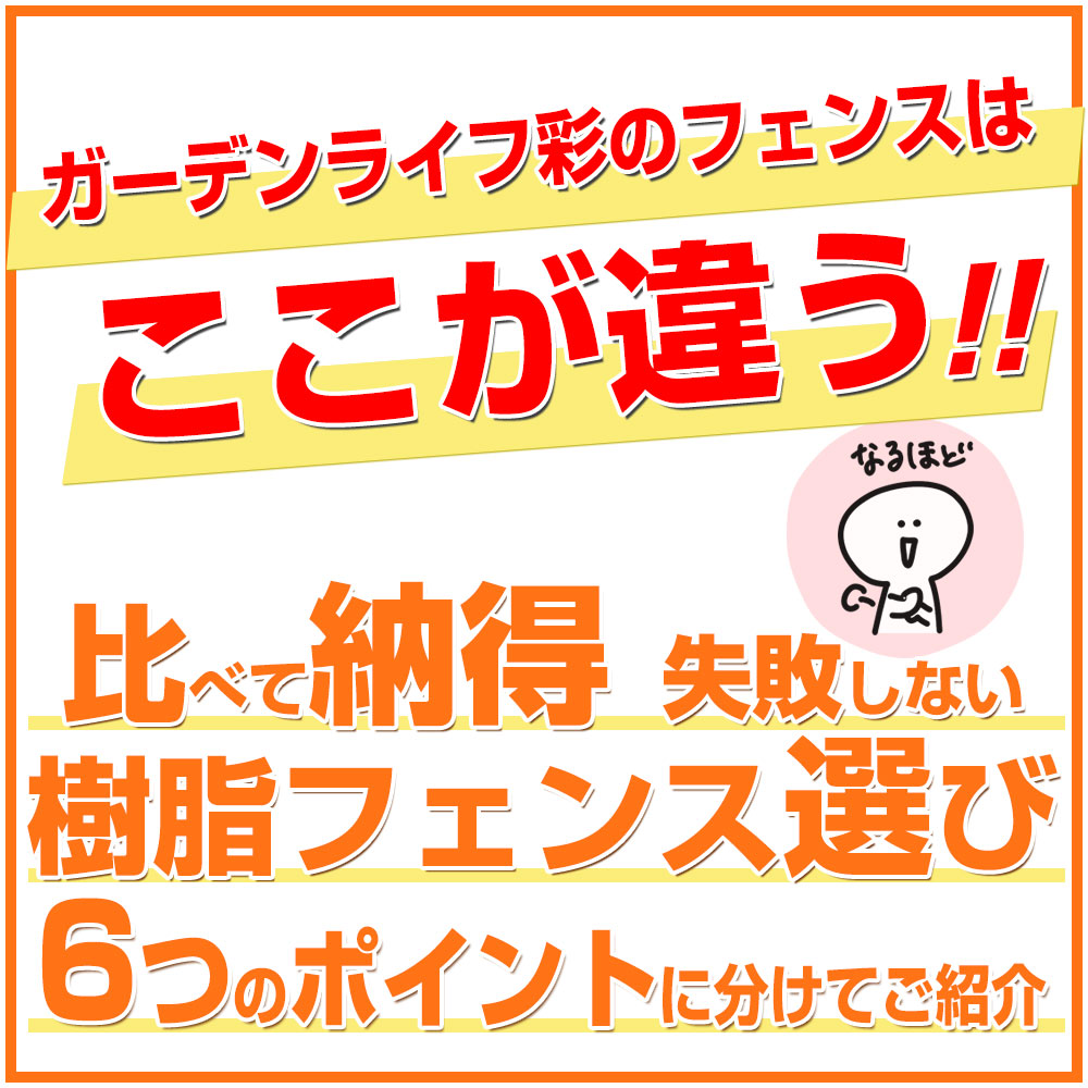 ガーデンライフ彩のフェンスはここが違う!