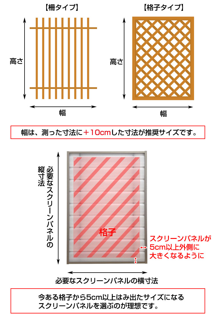 窓格子目隠しスクリーンパネルのサイズの決め方