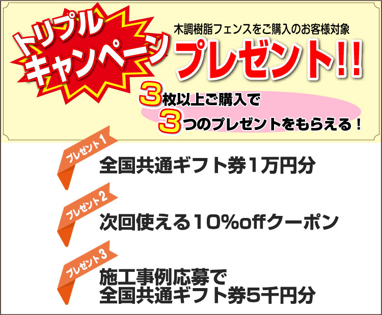 木調樹脂フェンスキャンペーン
