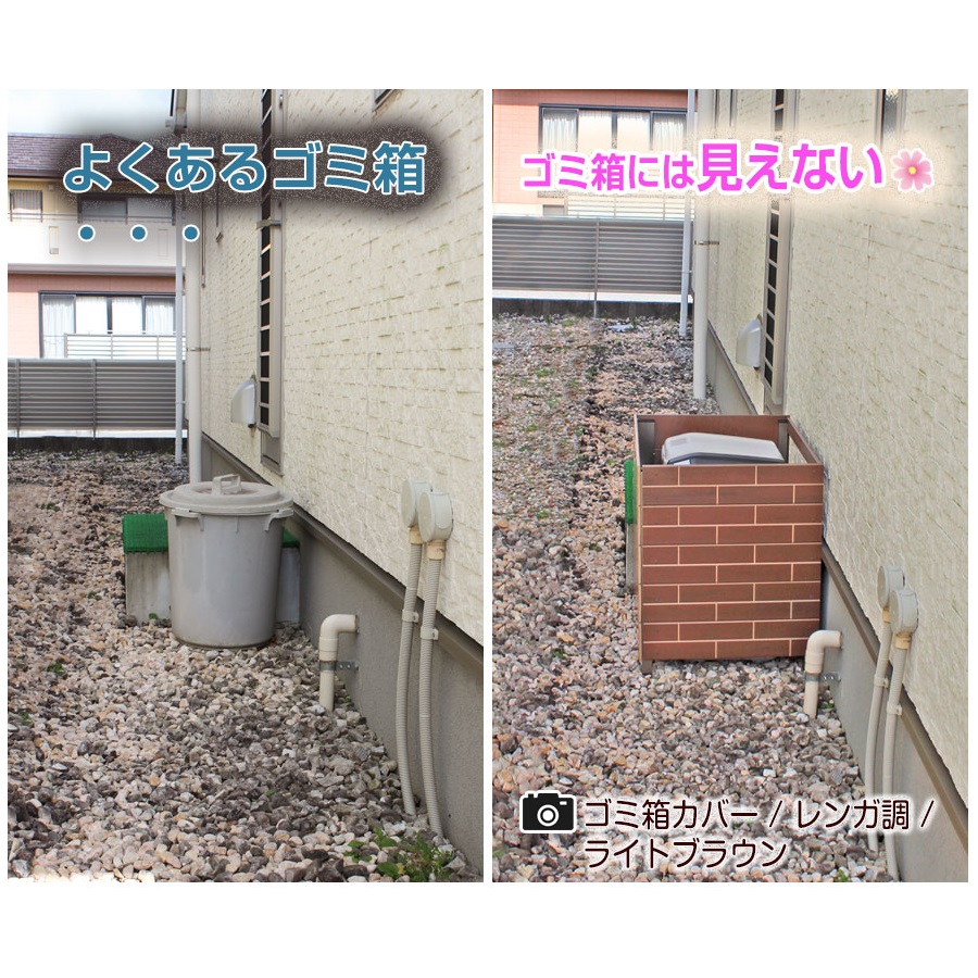 ゴミ箱カバー レンガ調 【樹彩】 | ガーデンライフ彩