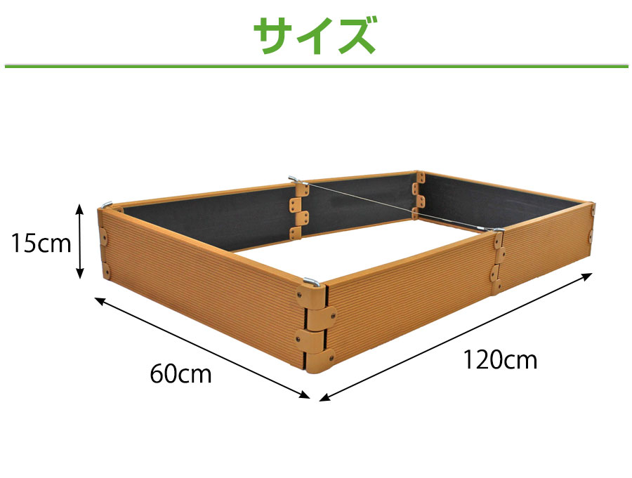 大型レイズドベッド (1段高さ15cm) 【ガーデリア】 | ガーデンライフ彩