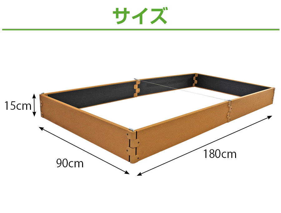 大型レイズドベッド (1段高さ15cm) 【ガーデリア】 | ガーデンライフ彩